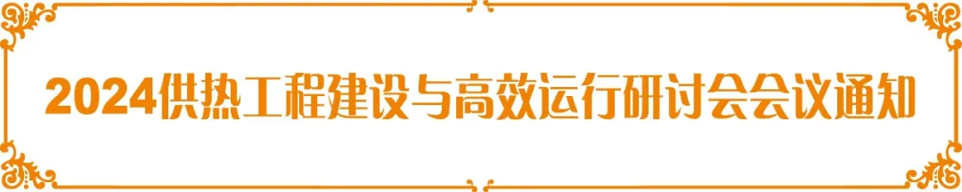 【會議預(yù)熱】德安源受邀參加“2024供熱工程建設(shè)與高效運(yùn)行研討會”